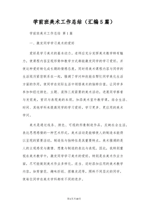 学前班美术工作总结(汇编5篇)