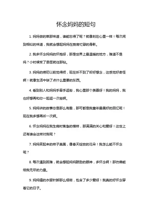 怀念妈妈的短句