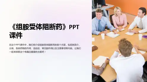 《组胺受体阻断药》课件