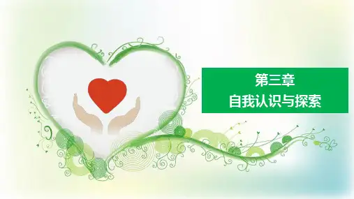 《心理健康教育》第三章自我认识与探索