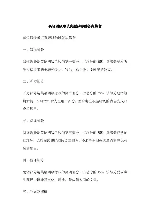 英语四级考试真题试卷附答案第套