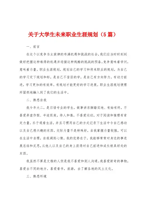 关于大学生未来职业生涯规划(5篇)