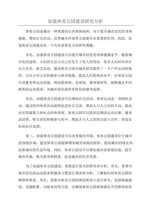 加强体育公园建设研究分析