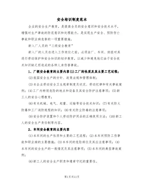 安全培训制度范本（5篇）