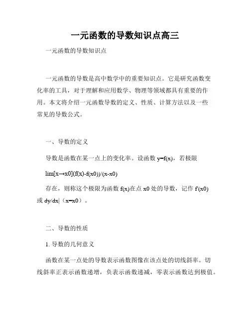一元函数的导数知识点高三