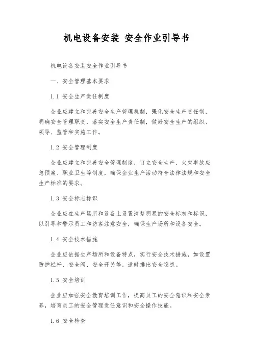 机电设备安装 安全作业指导书