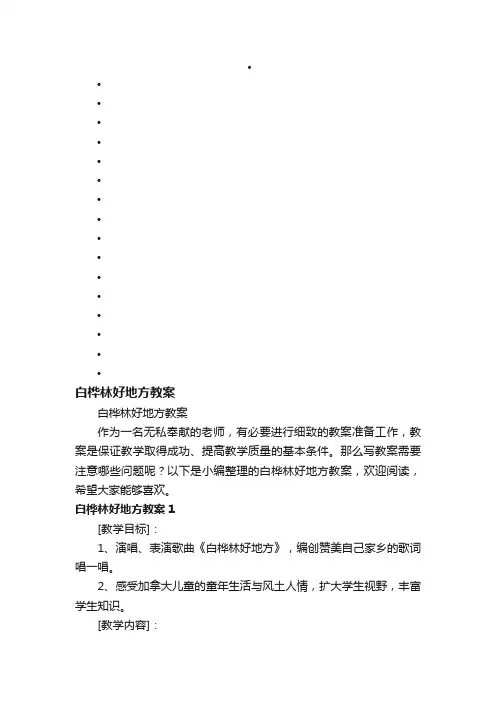 白桦林好地方教案
