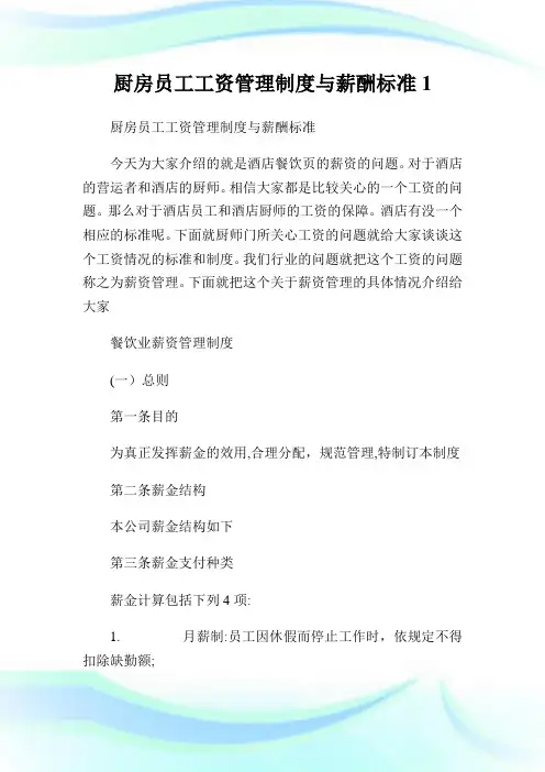 厨房员工工资管制制度与薪酬标准1.doc