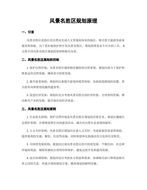 风景名胜区规划原理