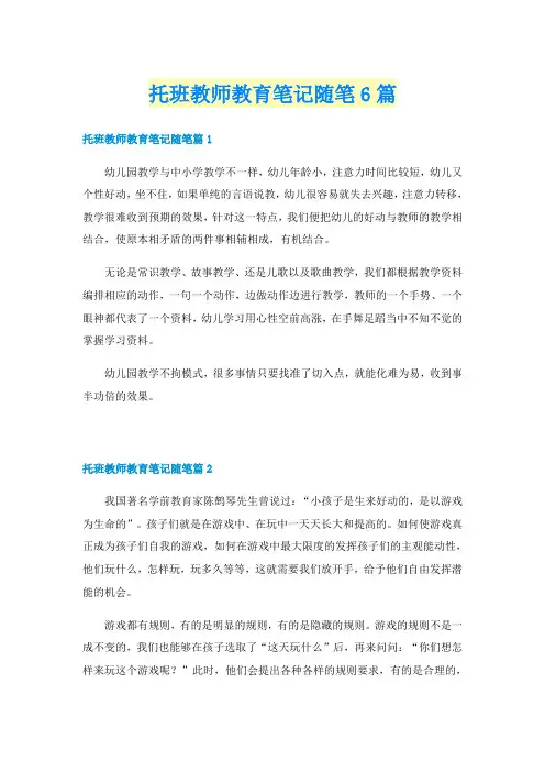 托班教师教育笔记随笔6篇