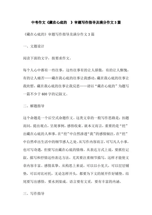 中考作文《藏在心底的  》审题写作指导及满分作文3篇
