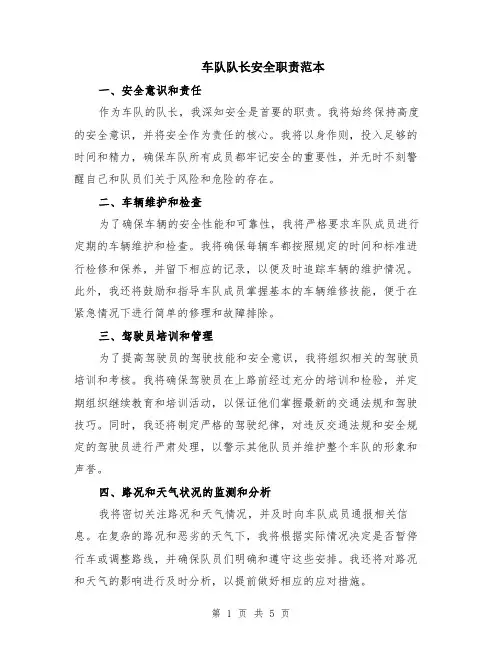 车队队长安全职责范本（2篇）