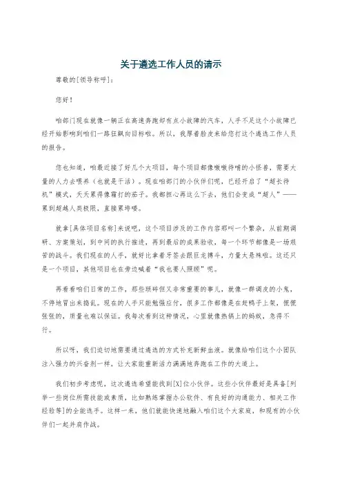 关于遴选工作人员的请示