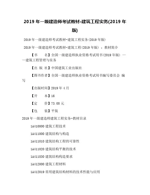 2019年一级建造师考试教材-建筑工程实务(2019年版)