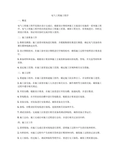 电气工程施工程序