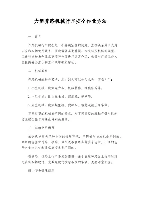 大型养路机械行车安全作业办法