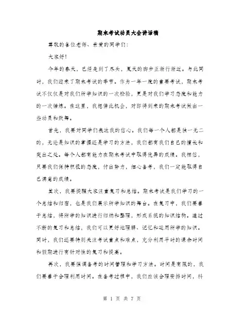 期末考试动员大会讲话稿（3篇）