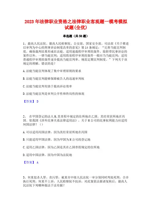2023年法律职业资格之法律职业客观题一模考模拟试题(全优)