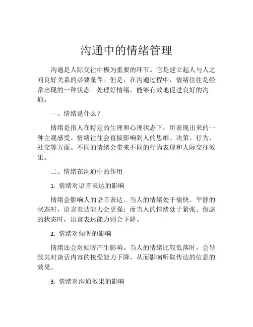 沟通中的情绪管理