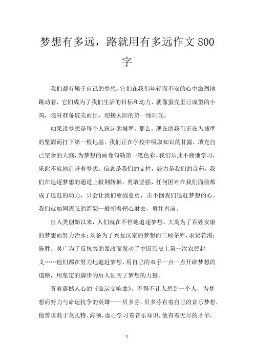 梦想有多远,路就用有多远作文800字