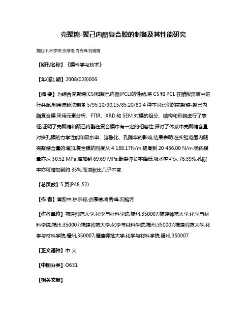 壳聚糖-聚己内酯复合膜的制备及其性能研究