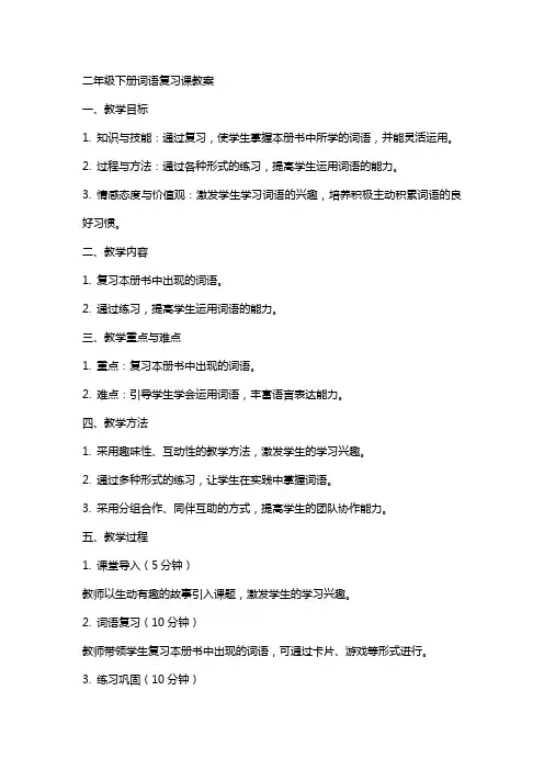 二年级下册词语复习课教案