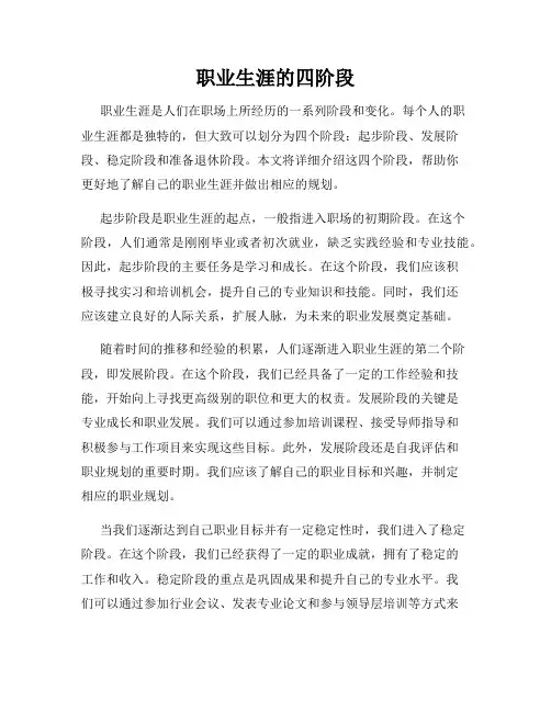 职业生涯的四阶段