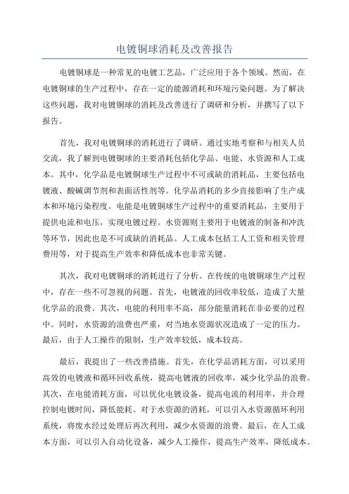 电镀铜球消耗及改善报告