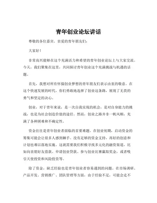 青年创业论坛讲话