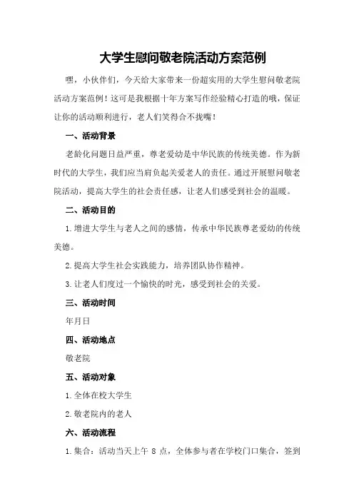 大学生慰问敬老院活动方案范例 
