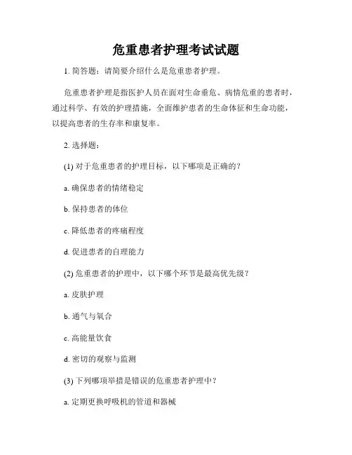 危重患者护理考试试题