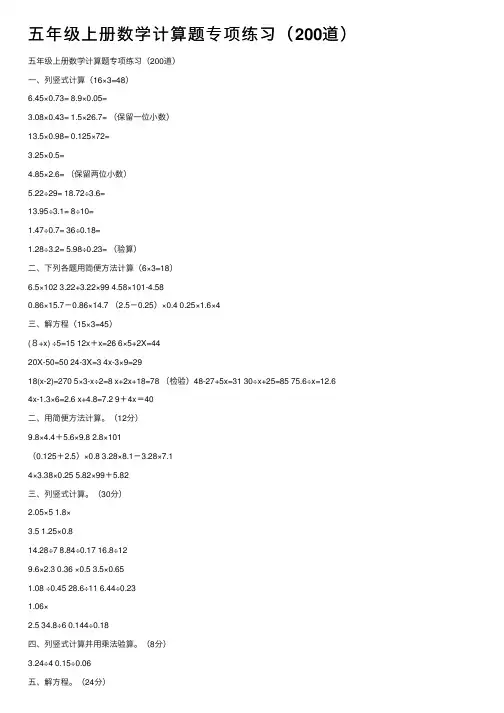 五年级上册数学计算题专项练习（200道）