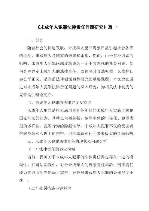 《未成年人犯罪法律责任问题研究》范文