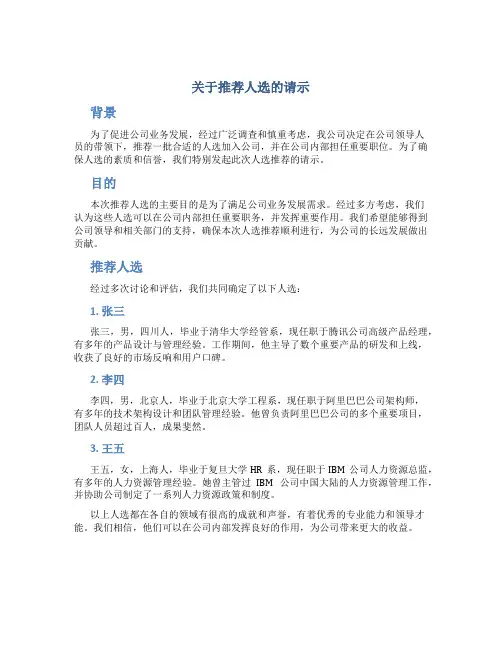 关于推荐人选的请示