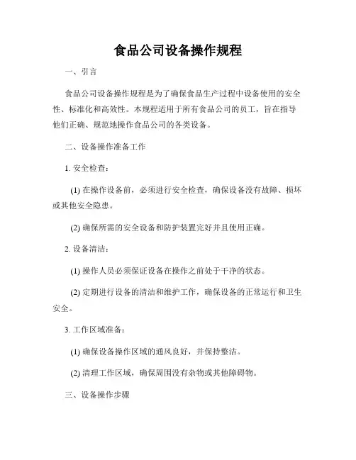 食品公司设备操作规程