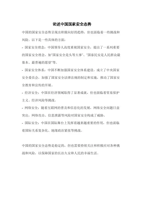 论述中国国家安全态势