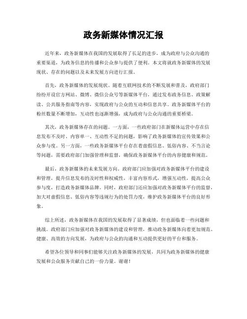 政务新媒体情况汇报