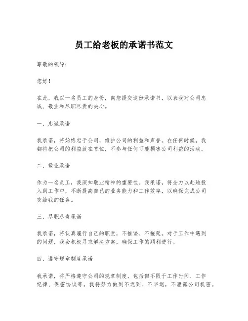 员工给老板的承诺书范文