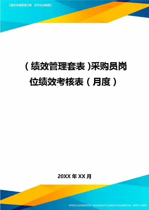 (绩效管理)采购员岗位绩效考核表(月度)精编