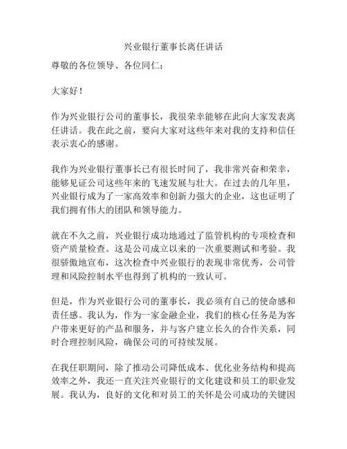 兴业银行董事长离任讲话