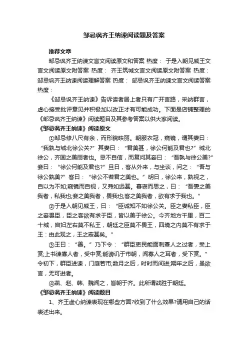 邹忌讽齐王纳谏阅读题及答案