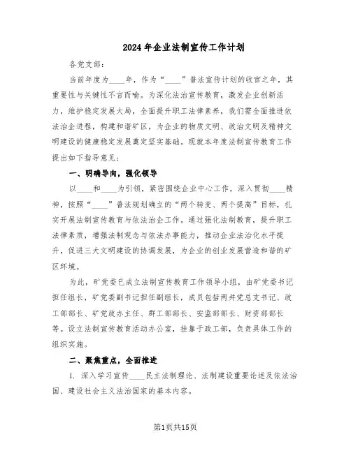 2024年企业法制宣传工作计划(七篇)