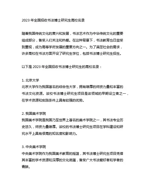 2023年全国招收书法博士研究生高校名录