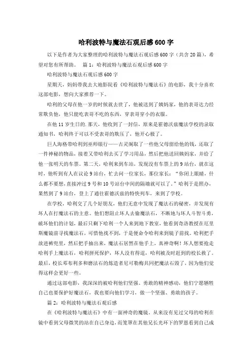 哈利波特与魔法石观后感600字