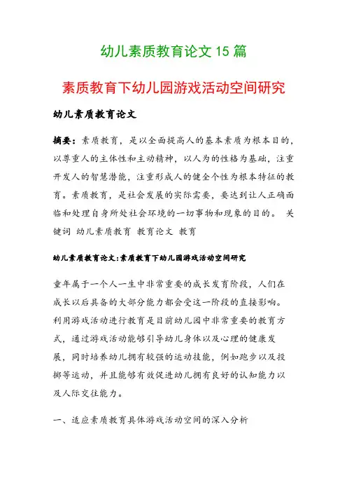 幼儿素质教育论文15篇(素质教育下幼儿园游戏活动空间研究)