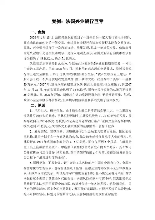 案例：法国兴业银行巨亏【范本模板】