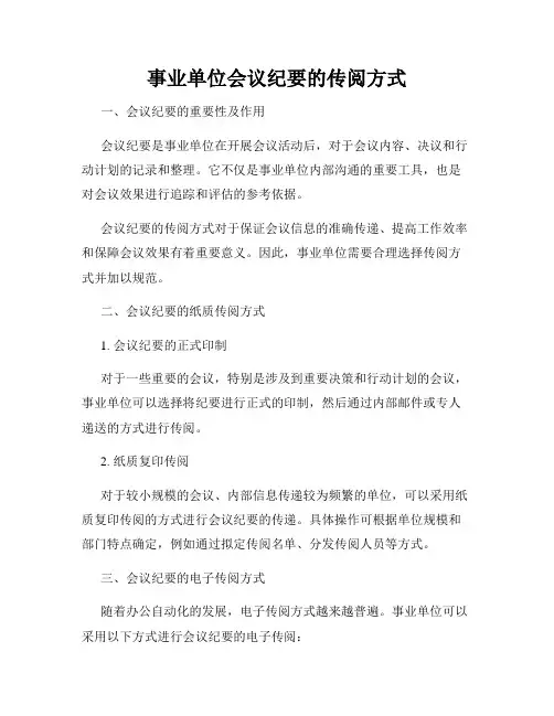 事业单位会议纪要的传阅方式