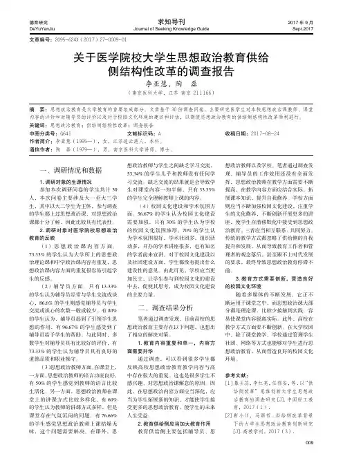 关于医学院校大学生思想政治教育供给侧结构性改革的调查报告