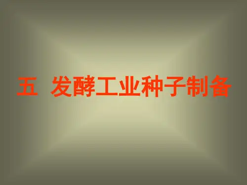 5.发酵工业的种子制备