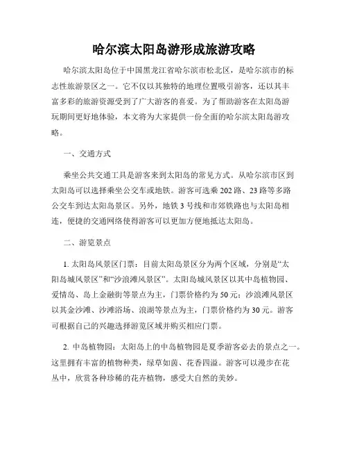 哈尔滨太阳岛游形成旅游攻略